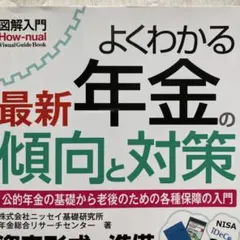 よくわかる最新年金の傾向と対策 : 公的年金の基礎から老後のための各種保障の入門のサムネイル