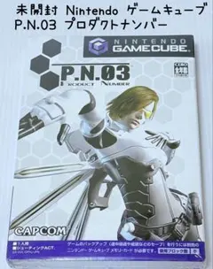 未開封 ゲームキューブ P.N.03 プロダクトナンバー GAMECUBE