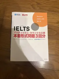【書き込みなし】IELTSブリティッシュ・カウンシル公認 本番形式問題3回分