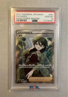 ゆほ 様 PSA10 モミ SR ソード&シールド 連撃マスター 081/070 - メルカリ