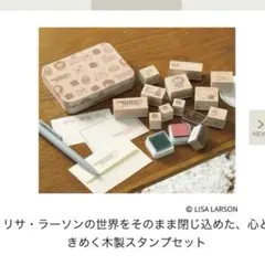 リンネル1月号付録　LISA LARSON 木製スタンプセット 新品未使用