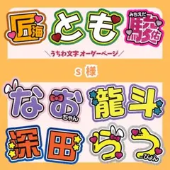 ◎【s様】7/31 ★ 団扇屋さん うちわ文字 連結 文字パネル