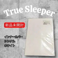 トゥルースリーパー シーツ