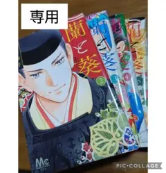 蘭と葵 1～5巻