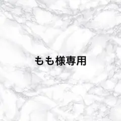 もも様専用ページ