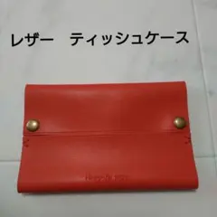 オレンジレザー ティッシュケース
