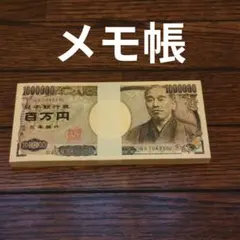 イベントなどに！お札のメモ帳☆見本銀行☆未使用 福沢諭吉 - メルカリ