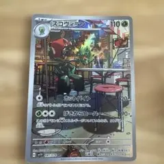スコヴィラン AR SV1V バイオレットex 081/078