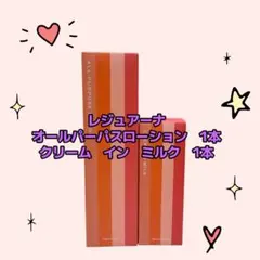 ナリス化粧品「レジュアーナ オールパーパスローション＆クリームインミルクセット」のサムネイル