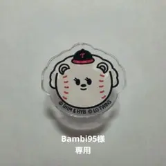 Bambi95様 専用