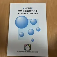 中学2年馬渕公開テスト過去問4〜6のサムネイル