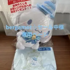 シナモン　当りくじ　ラストワン　ポーチ