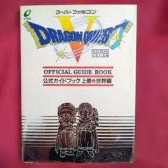 ドラゴンクエストV 公式ガイドブック 上 世界編