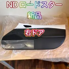 ロードスター ドアトリムボード　N380-68-420-5Kのサムネイル