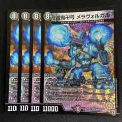 2026年最新】デュエルマスターズ 凶鬼卍号 メラヴォルガルの人気