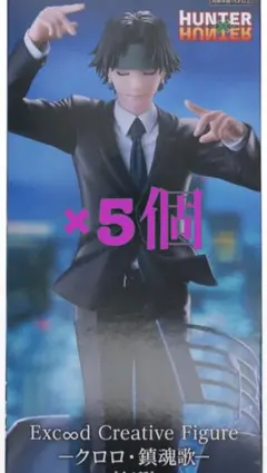 未開封品/Exc∞dCreativeFigure ークロロ・鎮魂歌ー