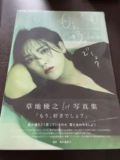 草地稜之 1st写真集「もう、好きでしょ？」