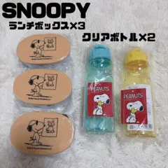 【新品未使用】 SNOOPY ランチボックス3点 クリアボトル2点 セット 人気のサムネイル