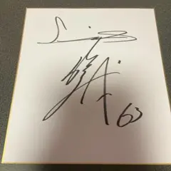 長谷川信哉 記念グッズ