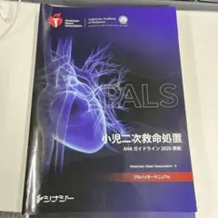 PALS 小児二次救命処置 プロバイダーマニュアル2020 PALS 小児二次救命処置 プロバイダーマニュアル2020
