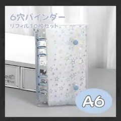 値下♡A6 6穴 シール帳 透明 キラキラ 星柄 バインダー リフィル 水色