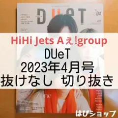 HiHi Jets Aぇ!group DUeT 2023年4月号抜けなし切り抜き