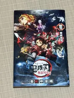 鬼滅の刃　無限列車編　映画特典　零　煉獄零巻