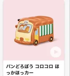 マクドナルド ハッピーセット　パンどろぼう 第1弾　コロコロ ほっかほっかー