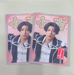 豊前江　刀ミュ　江おんすていじかうんとだうんぱーてぃー　おみくじ　小吉　2枚