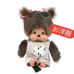 2026年最新】モンチッチ 服 lの人気アイテム - メルカリ