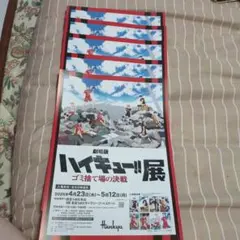ハイキュー!!展 ゴミ捨て場の決戦 　フライヤー5枚セット①
