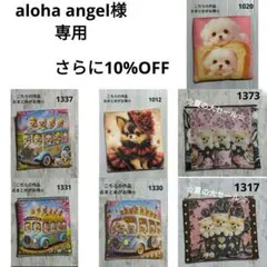 aloha angel様 リクエスト 7点 まとめ商品