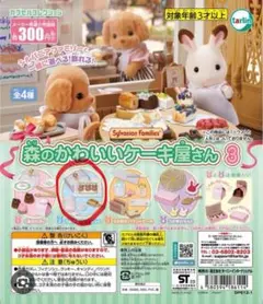 シルバニア　森のかわいいケーキ屋さん 3 ②うさぎのフィナンシェ（ガチャガチャ）