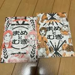 まめとむぎ 1 2 2冊セット