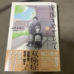 楽園をめざして 1 ふみふみこ