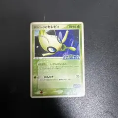 ポケモンカード ポケパークのセレビィ HP60 044/PCG-P