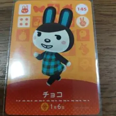あつまれどうぶつの森　amiiboカード　チョコ