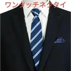 ワンタッチ ネクタイ　ストライプ柄　ネイビー　ホワイト　ビジネス　結婚式　格安