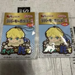 東京リベンジャーズ ラバーキーホルダー2 セリフ入
