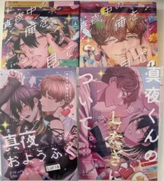 真夜中の俺を見て　1〜2巻セット　※バラ売り不可