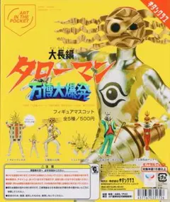 大長編 タローマン 万博大爆発 フィギュアマスコット ガチャ 全 5種 セット
