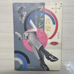 音楽とファッション : 6つの現代的視点