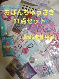 おぱんちゅうさぎ　11点セット　まとめ売り　新品未使用品