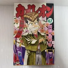 2026年最新】カメレオン 47巻の人気アイテム - メルカリ