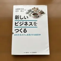 新しいビジネスをつくる 会社を生みだし成長させる経営学 新しいビジネスをつくる : 会社を生みだし成長させる経営学 - メルカリ