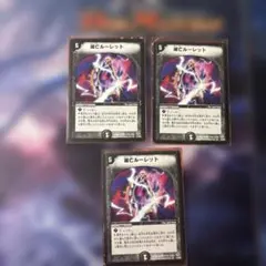 デュエルマスターズ　滅亡ルーレット　3枚セット