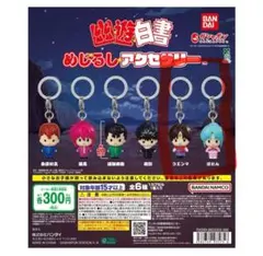 幽遊白書 めじるしアクセサリー コエンマ1 ぼたん2