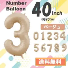 3　数字　風船　ナンバーバルーン　誕生日　3歳　飾り　ベージュ　茶色　40インチ