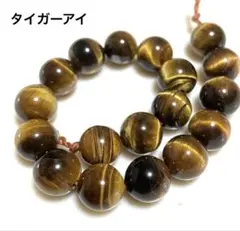 タイガーアイ 8mm連材 天然石ラウンドビーズ