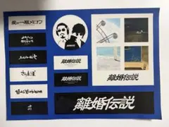 2026年最新】離婚伝説の人気アイテム - メルカリ